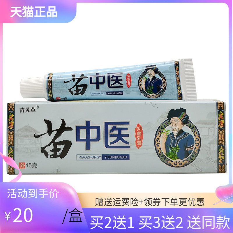 苗灵中医草本乳膏济世