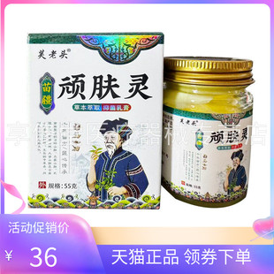 【天猫正品】芙老头苗疆顽肤灵抑菌乳膏55g/盒