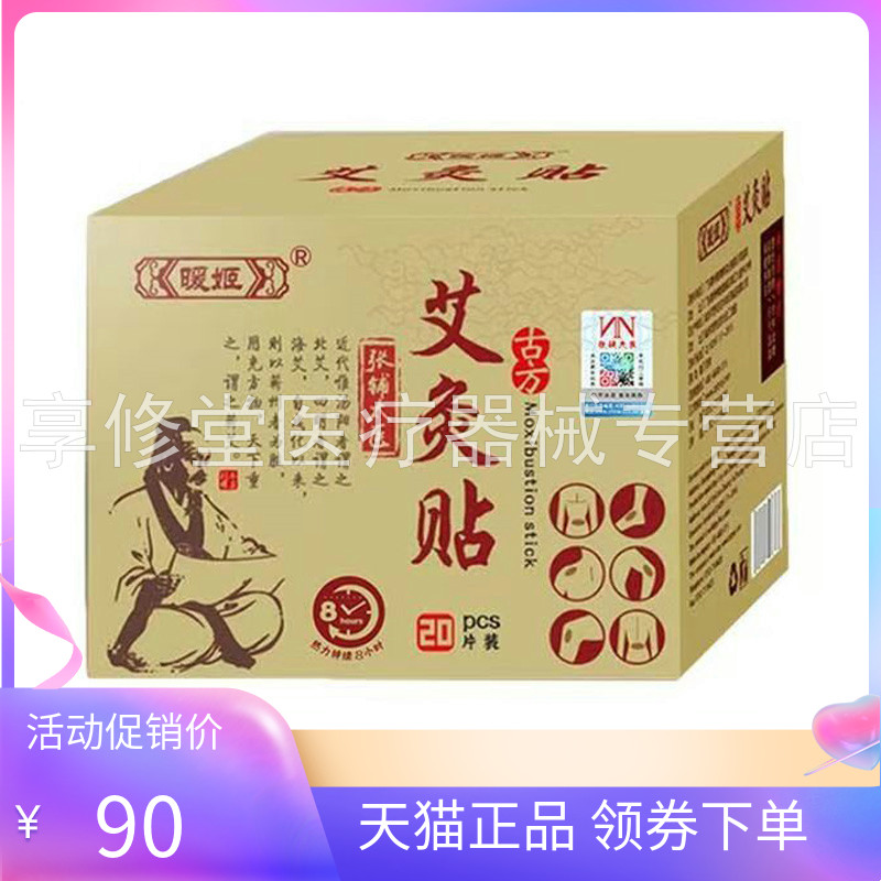 【天猫正品】暖姬艾灸贴20贴/盒张铺太医