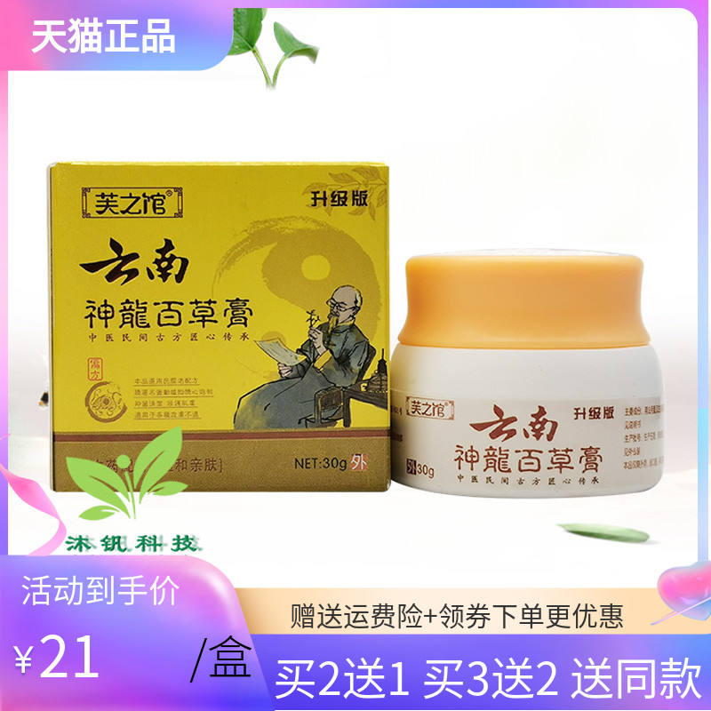 【3盒80元】芙之馆云南神龙百草膏30g