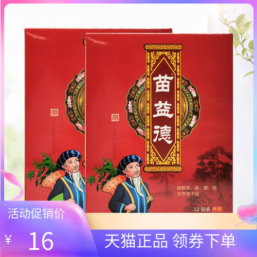 3盒42元苗益德颈肩腰腿保健贴