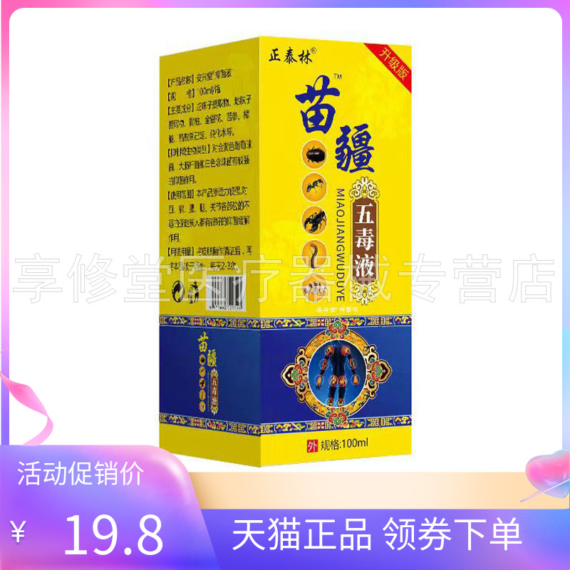 【天猫正品】正泰林苗疆五毒液喷剂100ml/盒