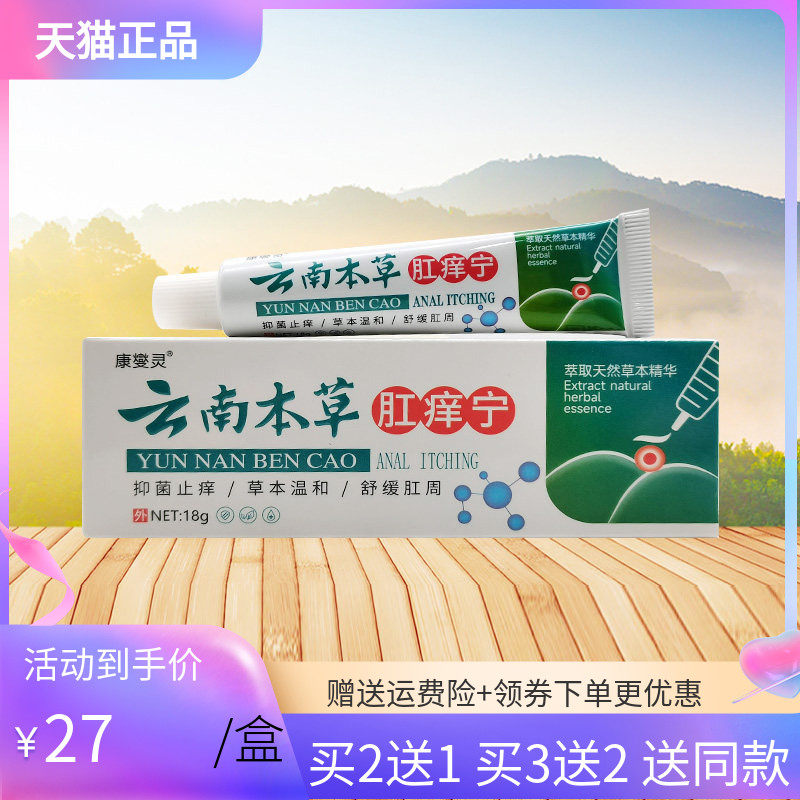 【买2送1/3送2】康燮灵云南本草肛痒宁乳膏18g