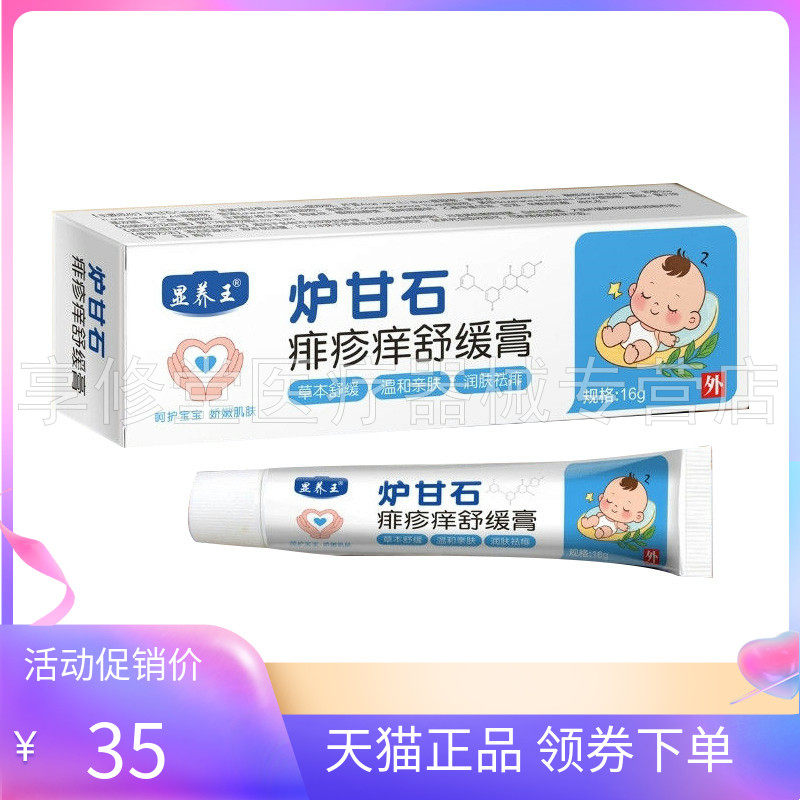 【天猫正品】显养王炉甘石痱疹痒舒缓膏16g