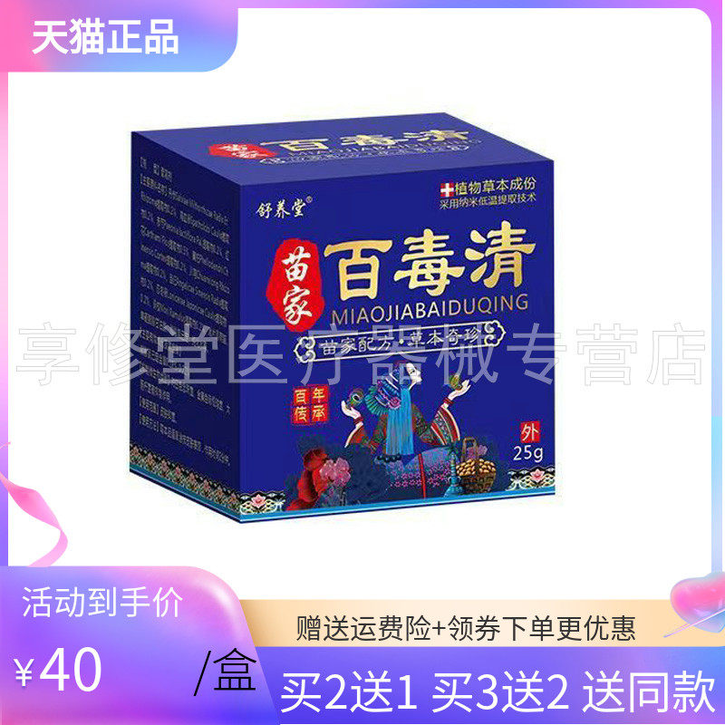 【3盒90元】舒养堂苗家百毒清25g/盒