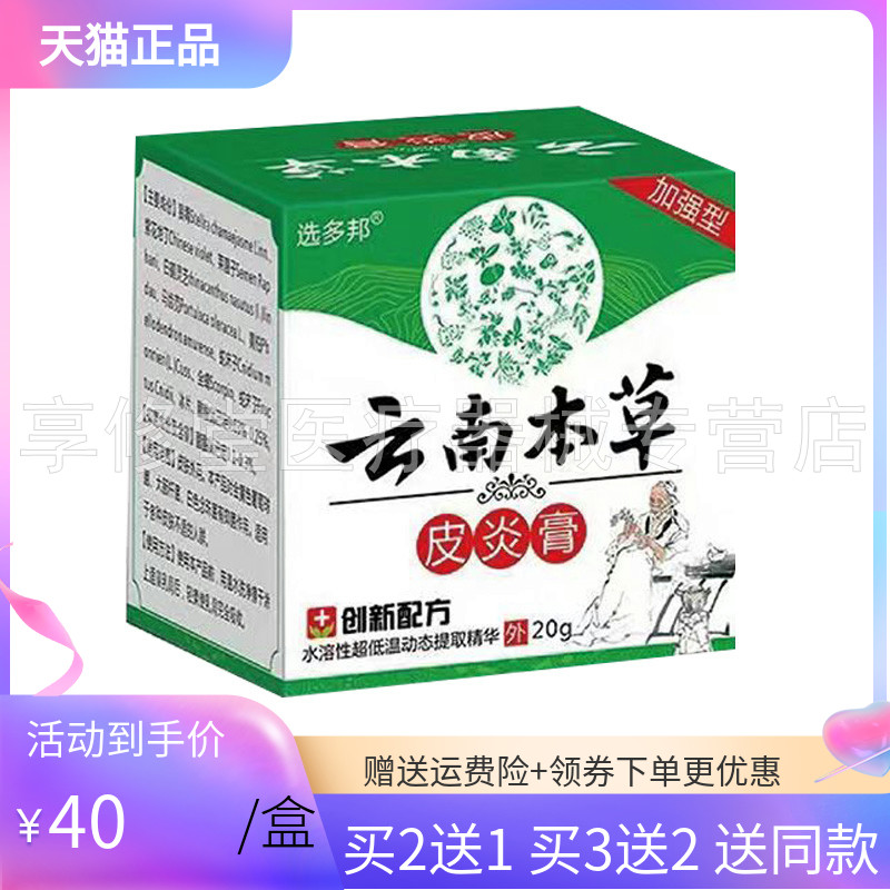 选多邦云南本草皮y膏20g/盒