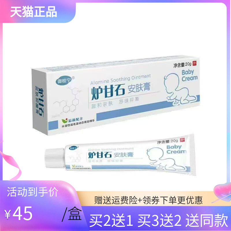 【买2送1/3送2】御桂宁炉甘石安肤膏20g/支