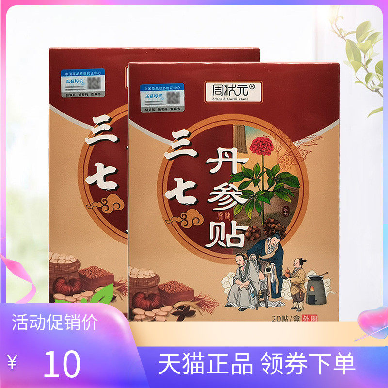 周状元三七丹参贴20贴/盒