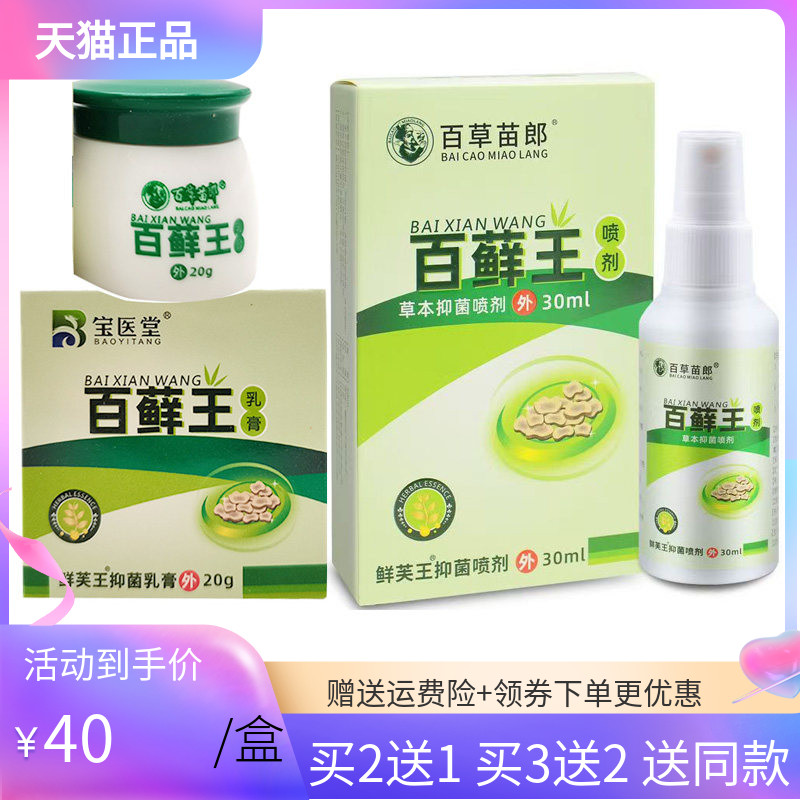 【买2送1/5送5】宝医堂百藓王乳膏20g百草苗郎百藓王喷剂30ml