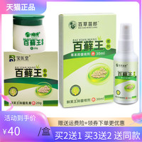 【买2送1/5送5】宝医堂百藓王乳膏20g百草苗郎百藓王喷剂30ml