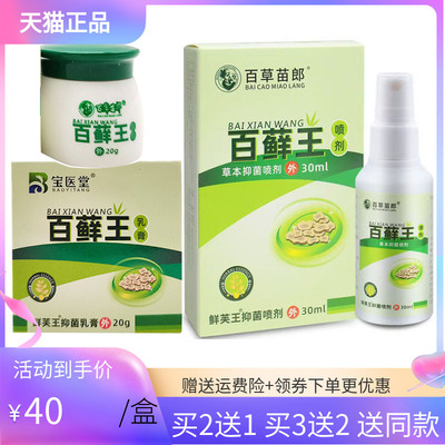 【买2送1/5送5】宝医堂百藓王乳膏20g百草苗郎百藓王喷剂30ml