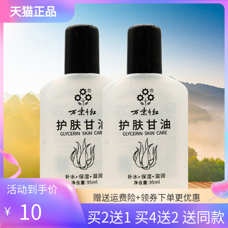 【买2送1/4送2】万紫千红护肤甘油95ml