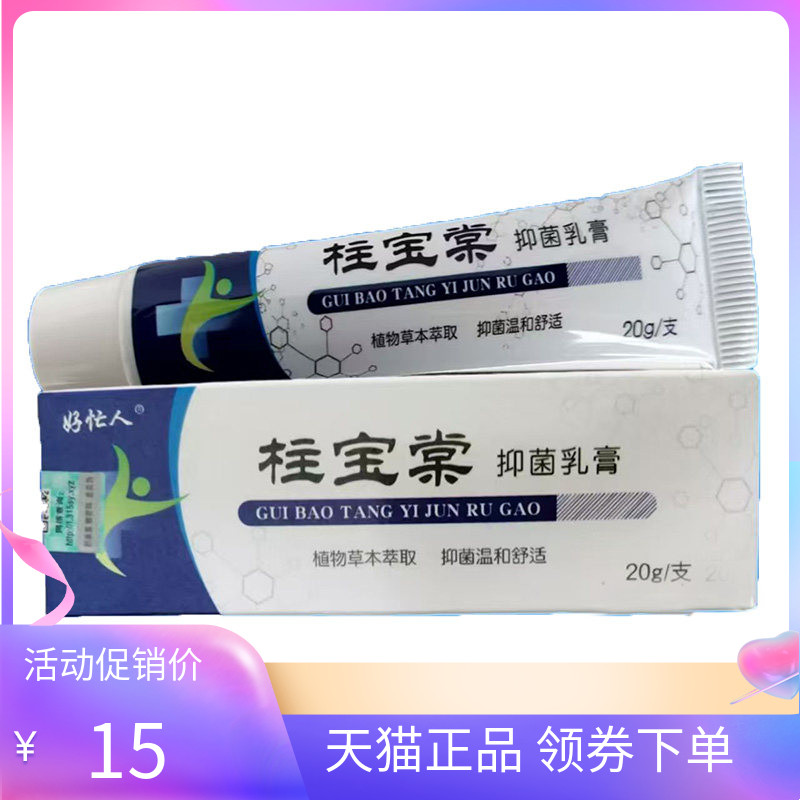 【天猫正品】好忙人柱宝棠抑菌乳膏20g/支
