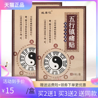 【买2送1/5送5】姚本仁五行镇痛贴远红外贴8贴