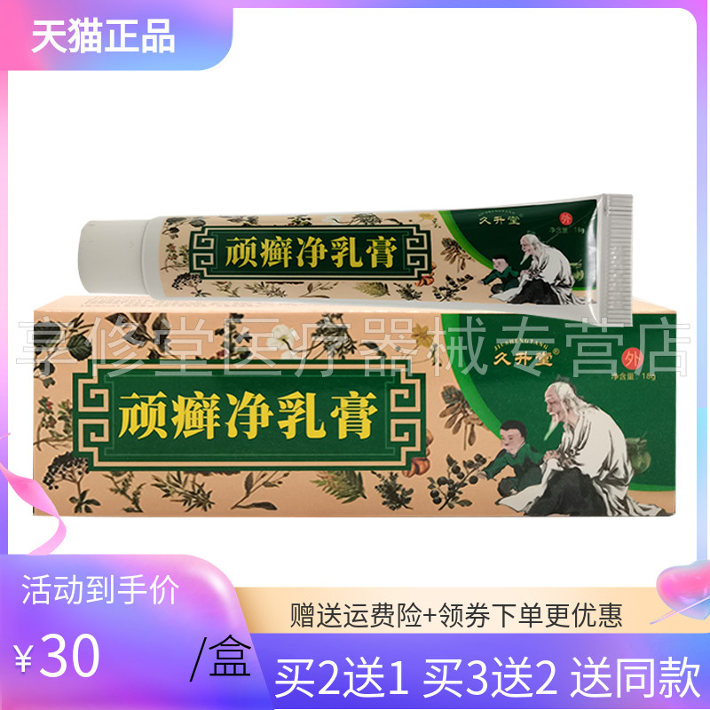 【3支60元】久升堂顽癣净乳膏18g/支