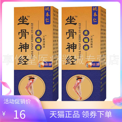 姚本仁坐骨神经止t痛液60ml