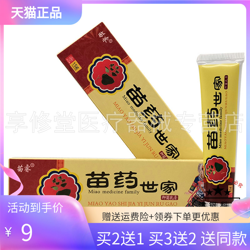 【买2送1/3送2】苗睿苗药世家抑菌乳膏15g