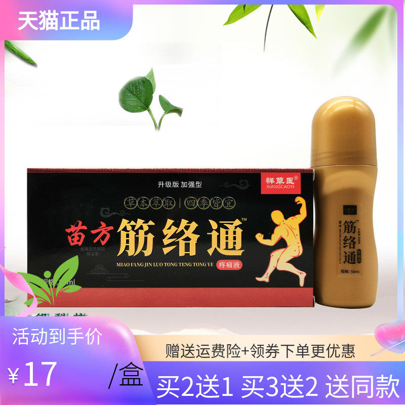 【3盒34元/5送5】祥草医苗方筋络通50ml,保健用品,皮肤消毒护理（消）,淘宝优惠券,粉丝福利购,淘宝优惠卷
