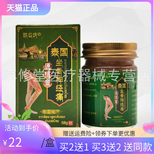 【3盒44元】欧公坊泰国坐骨神经痛通i络膏58g