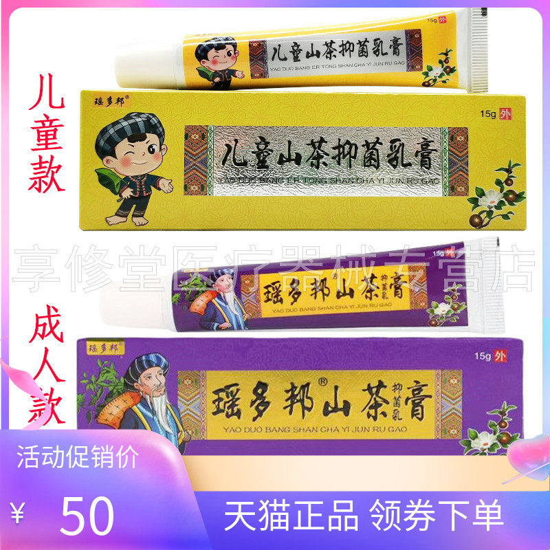 【天猫正品】瑶多邦儿童山茶抑菌乳膏15g成人抑菌乳膏