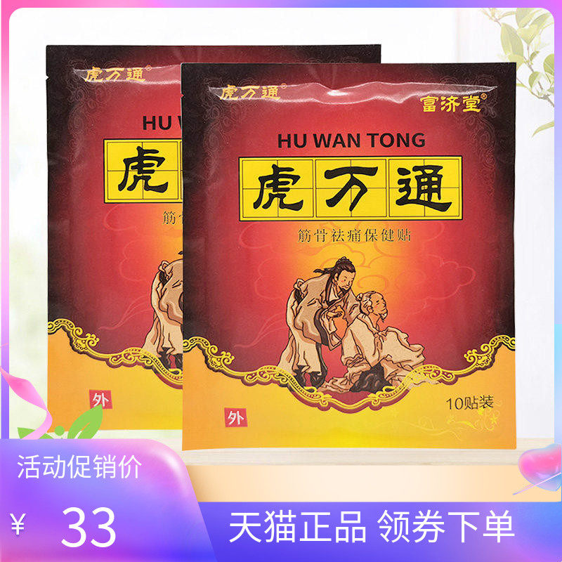 【药房同售】富济堂虎万通筋骨保健贴10贴/袋