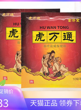 富济堂虎万通砭贴10贴/袋