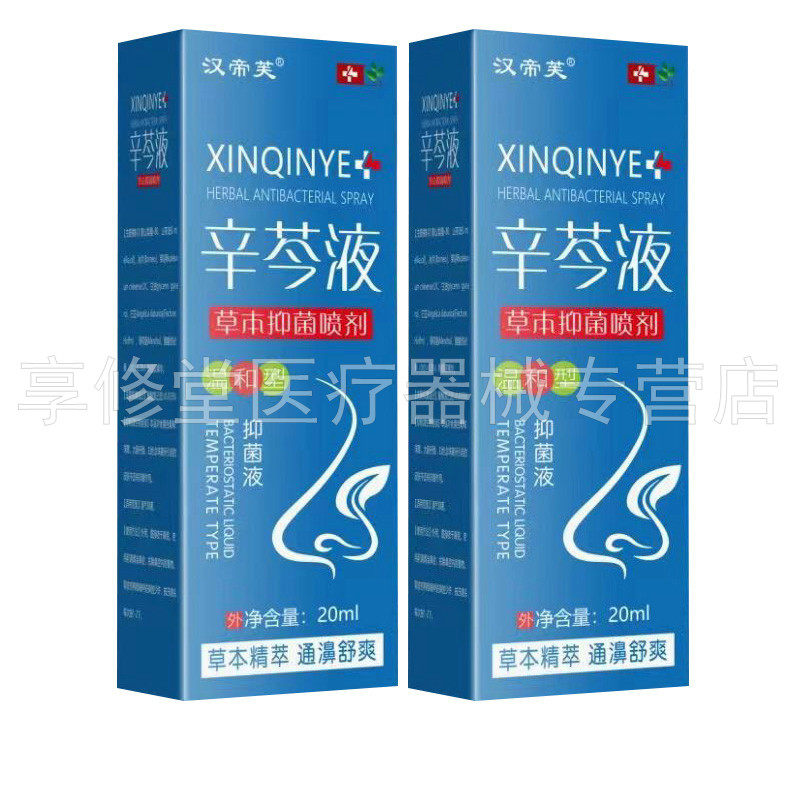 【3盒80元】正品汉帝芙辛芩液草本喷剂 20ml/盒