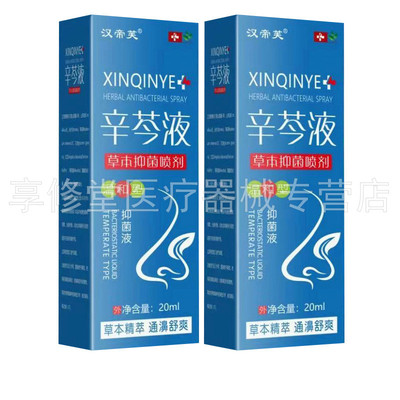 【3盒80元】正品汉帝芙辛芩液草本喷剂 20ml/盒