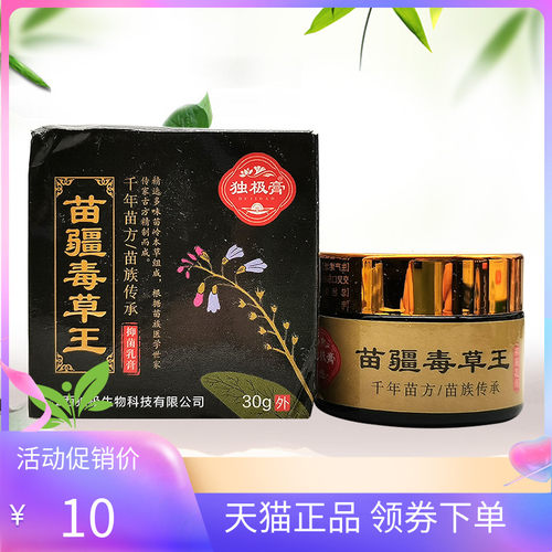 【天猫正品】独极膏苗疆毒草王抑菌乳膏30g