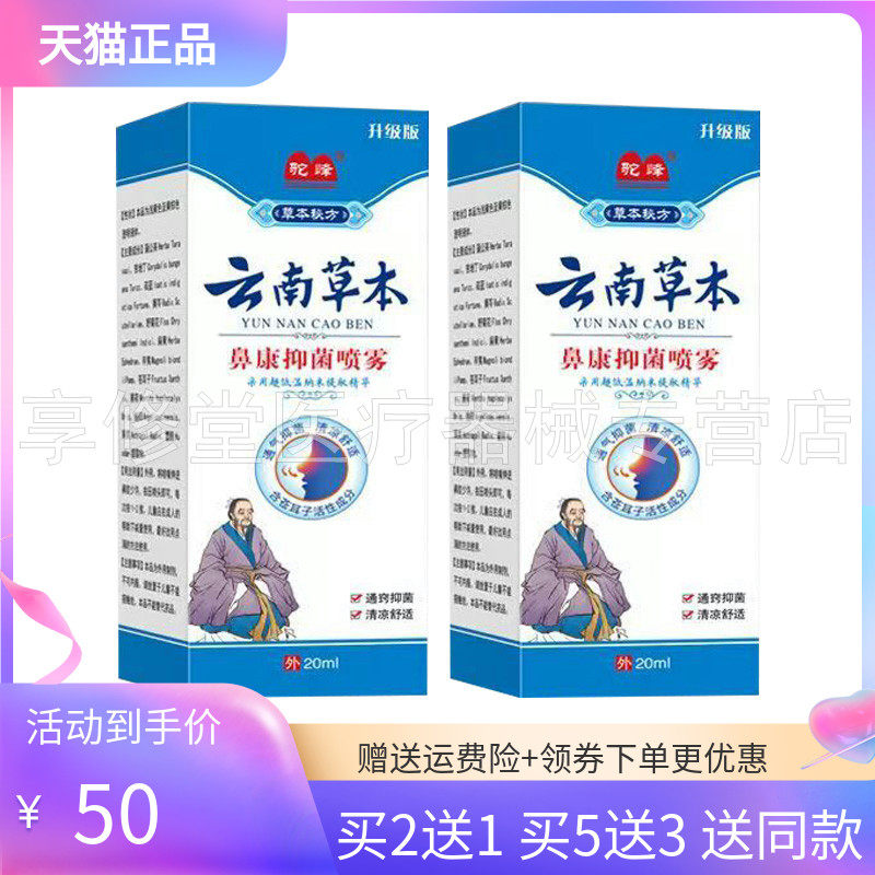 【买2送1/5送3】驼峰云南本草鼻康抑菌喷雾20ml