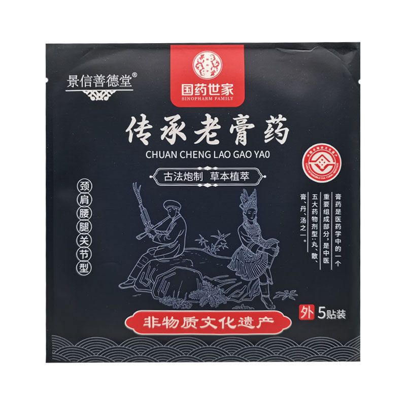 【天猫正品】景信善德堂传承老膏药5贴/袋
