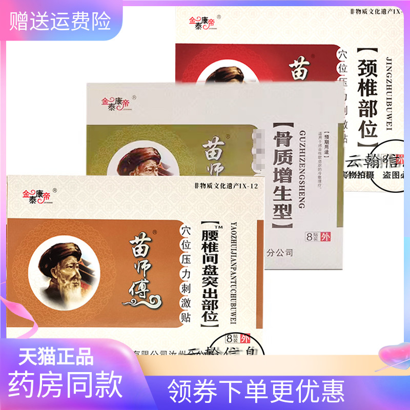【药房同售】金泰康帝苗师傅8贴关节肩周颈椎腰腿腰椎贴膏