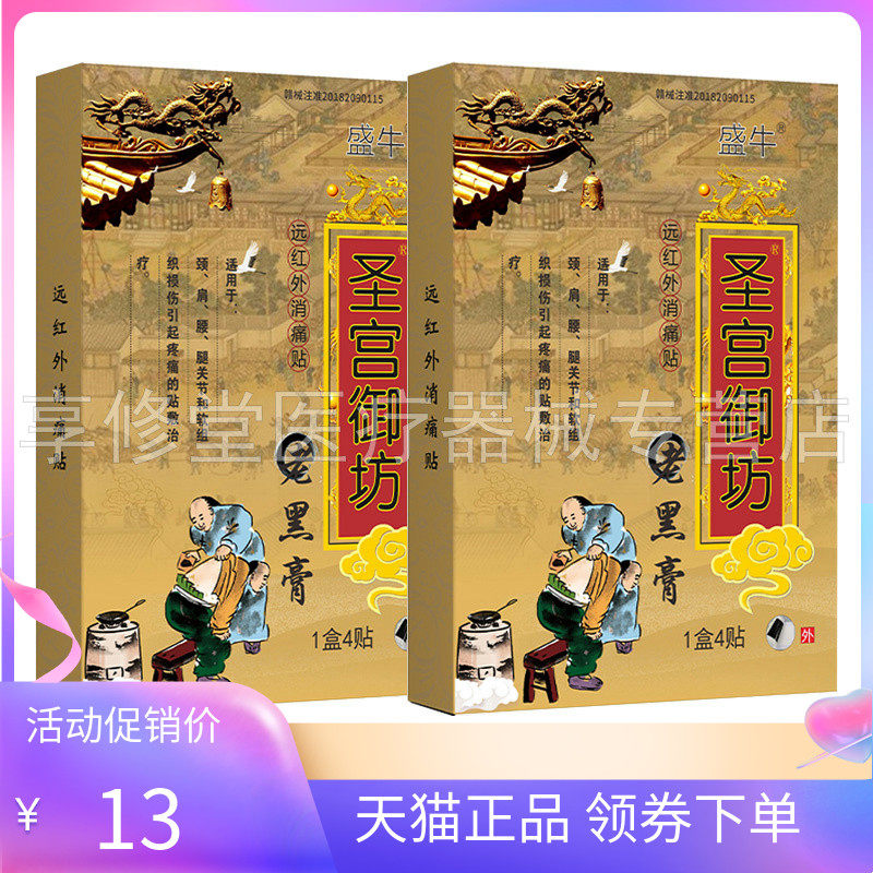 【2盒25元】正品盛牛圣宫御坊老黑膏4贴/盒颈肩腰腿