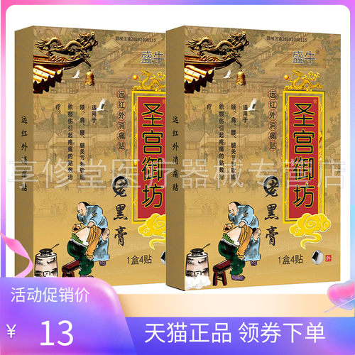【2盒25元】正品盛牛圣宫御坊老黑膏4贴/盒颈肩腰腿