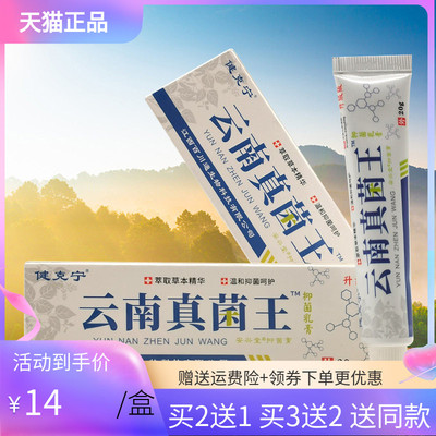 【买2送1/3送2】健克宁云南真菌王抑菌乳膏20g
