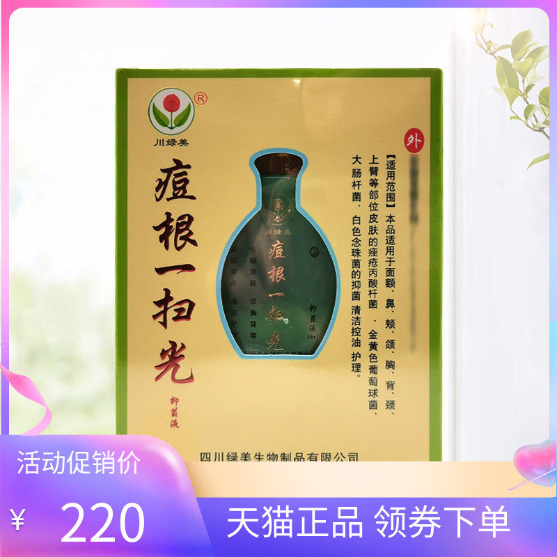 【天猫正品】川绿美痘根一扫光抑菌液50ml