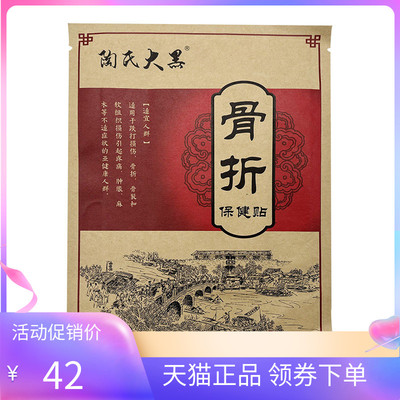 【天猫正品】陶氏大黑骨折保健贴1贴/袋
