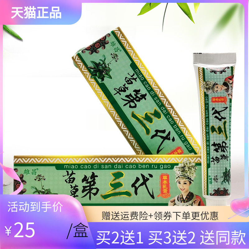 【买2送1/5送5】雄昌苗草第三代草本乳膏15g/支