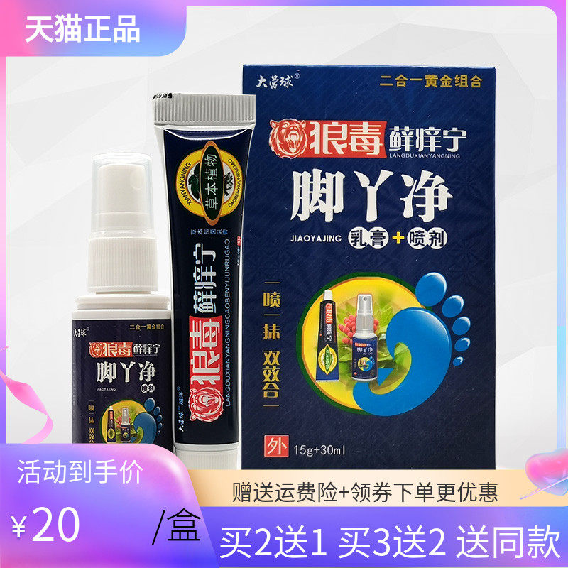 买2送1】大营球狼毒藓痒宁脚丫净乳膏15g+喷剂30ml