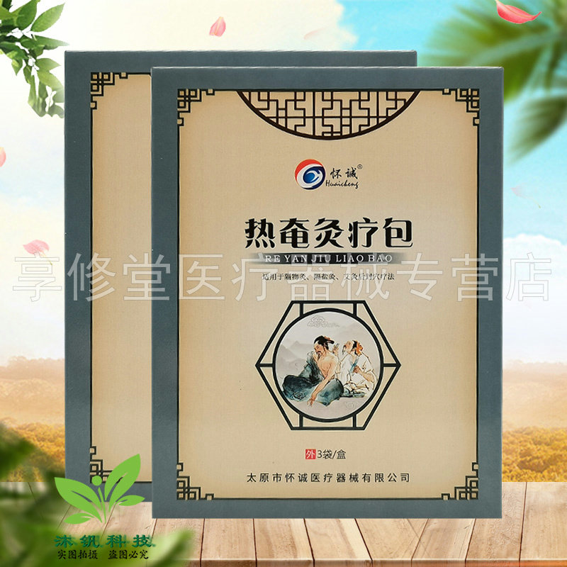 怀诚热奄灸疗包3袋/盒