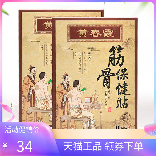 【天猫正品】黄春霞筋骨保健贴10贴/盒