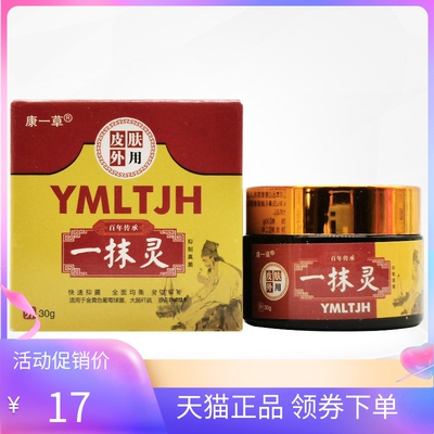 正品康一草一抹灵30g/盒