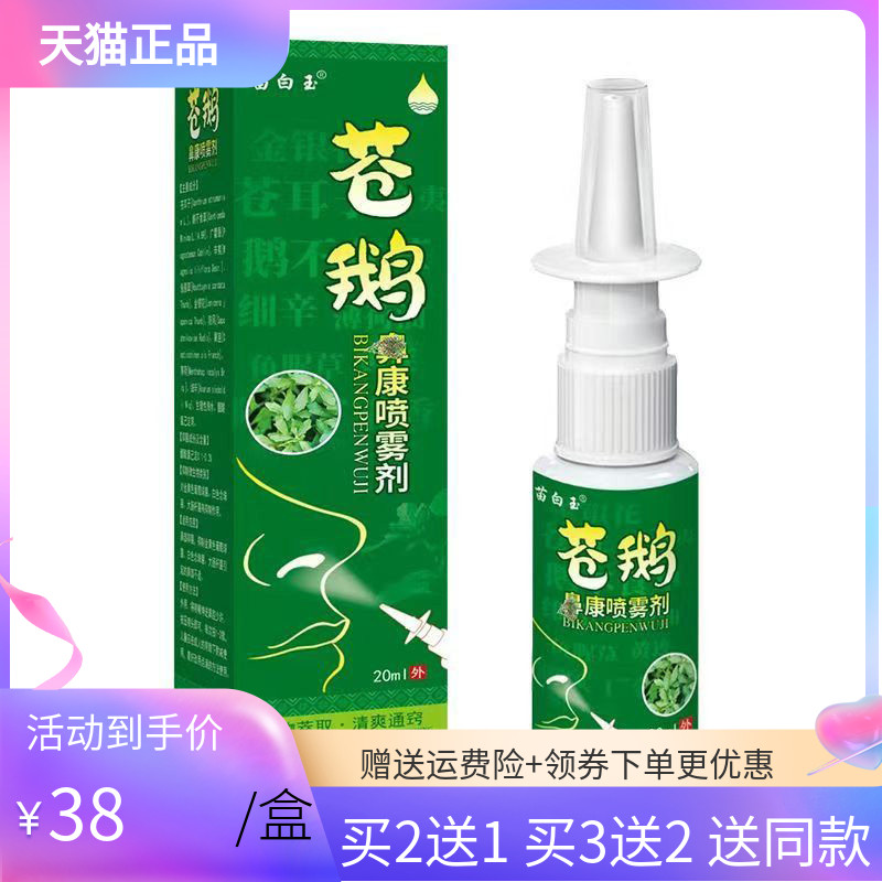【买2送1/3送2】苗白玉苍鹅鼻康喷雾剂20ml/盒