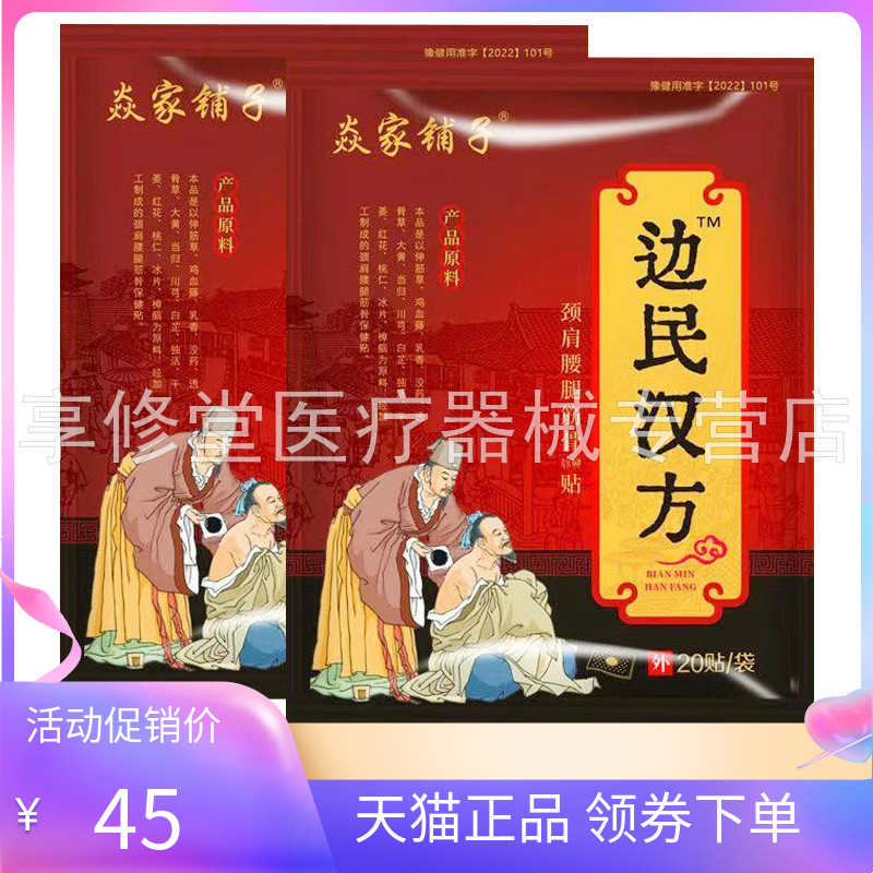 【天猫正品】焱家铺子边民汉方颈肩腰腿筋骨保健贴20贴/袋