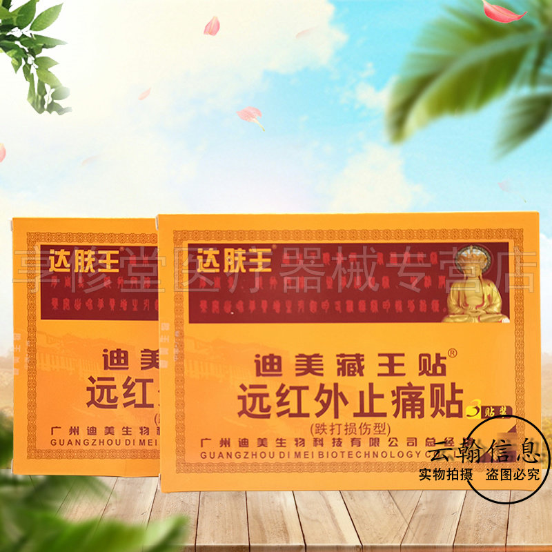 达肤王迪美藏王贴远红外贴3贴装