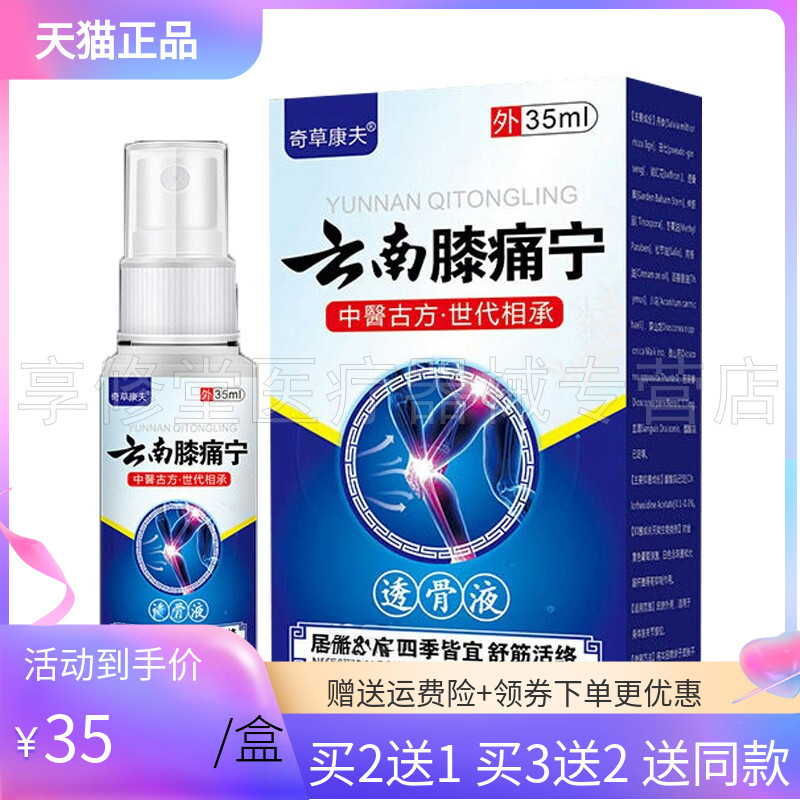 奇草康夫云南膝痛宁透骨液35ml