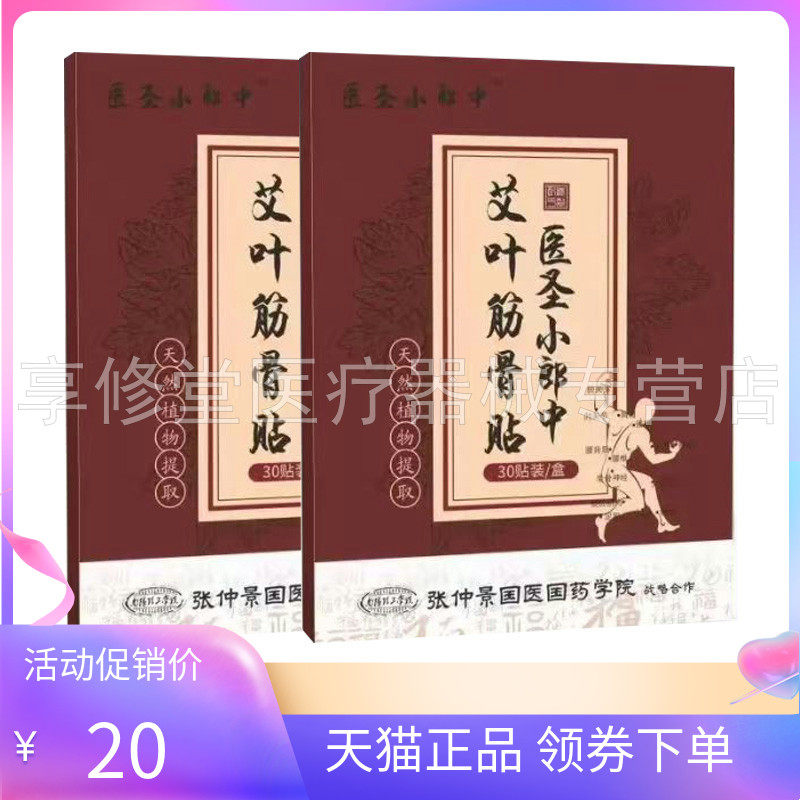 【天猫正品】医圣小郎中艾叶筋骨贴30贴/盒