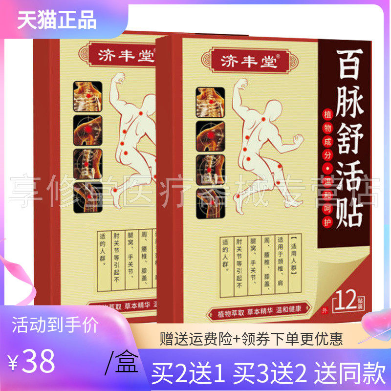 【买2送1/3送2】济丰堂百脉舒活贴12贴/盒
