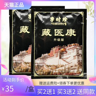 【买2送1/3送2】李时珍藏医康贴膏12贴/袋