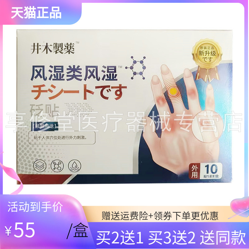 【买2送1/3送2】井木制药风湿类风湿10贴装/盒